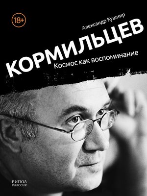 cover image of Кормильцев. Космос как воспоминание